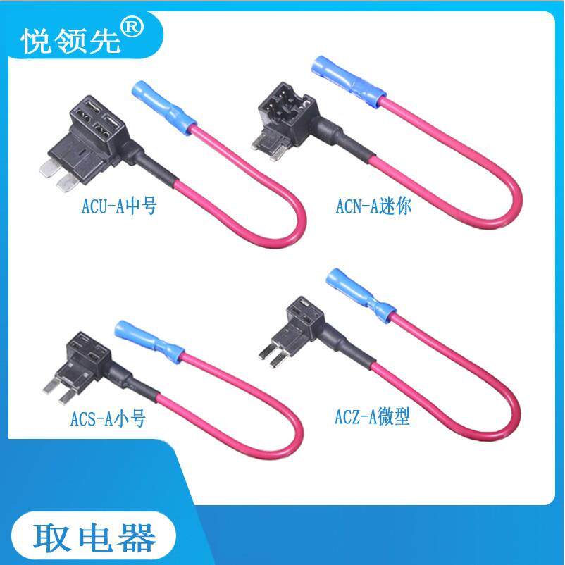 中号ACU,小号ACS,迷你ACN,微型ACZ汽车保险丝盒取电器,取电线