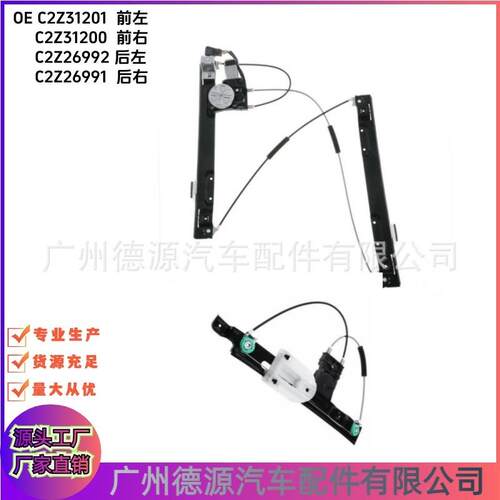 C2Z31200C2Z31201C2Z26991C2Z26992玻璃升降器适用于捷豹XF