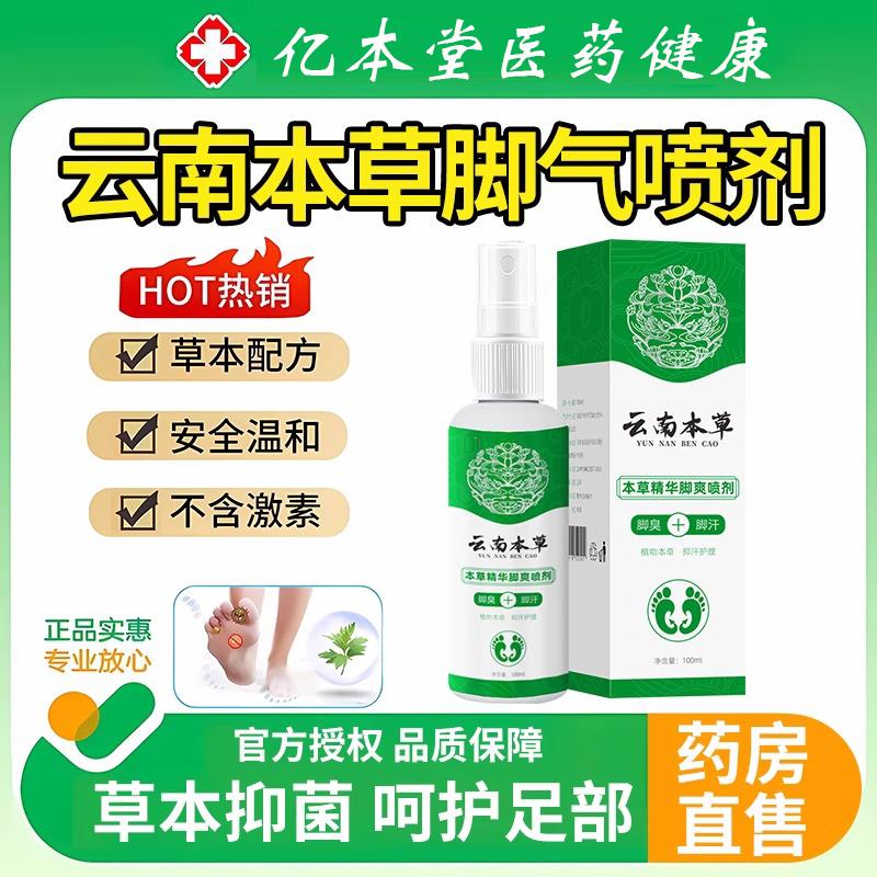 南本草脚气喷剂云脚气脚臭出汗脱皮止痒杀菌除喷官方旗舰店正品相