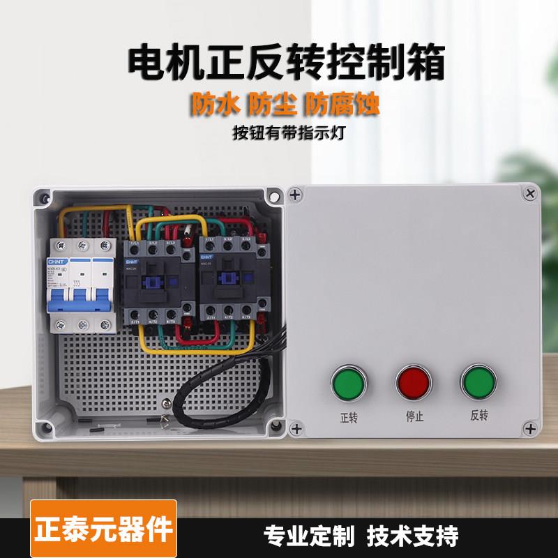 三相电机正反转控制箱380V搅拌机卷扬机倒顺开 关户内外防水配电