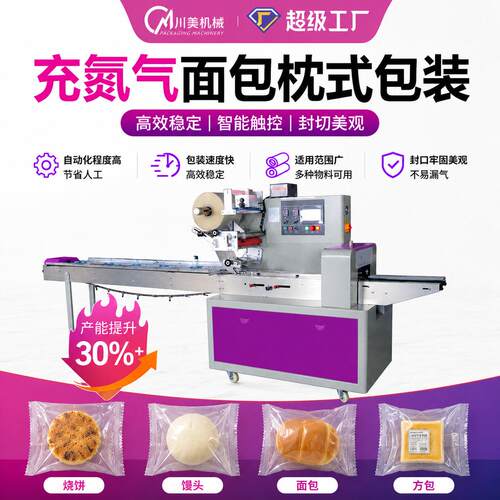 面包全自动包装机充氮气食品方包蛋糕包装机烧饼馒头枕式包装机