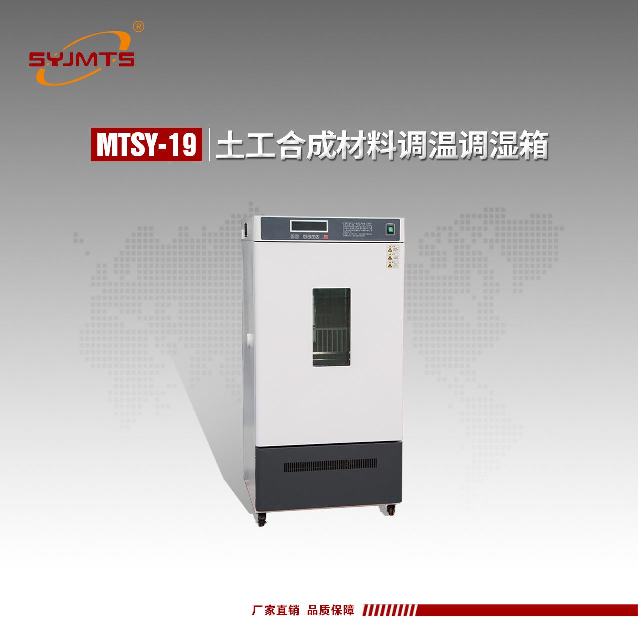 MTSY-19土工合成材料调温调湿箱 土工材料恒温恒湿试验箱
