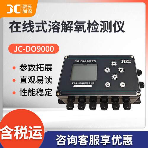 水质溶氧仪JC-DO9000在线式荧光法溶解氧测定仪
