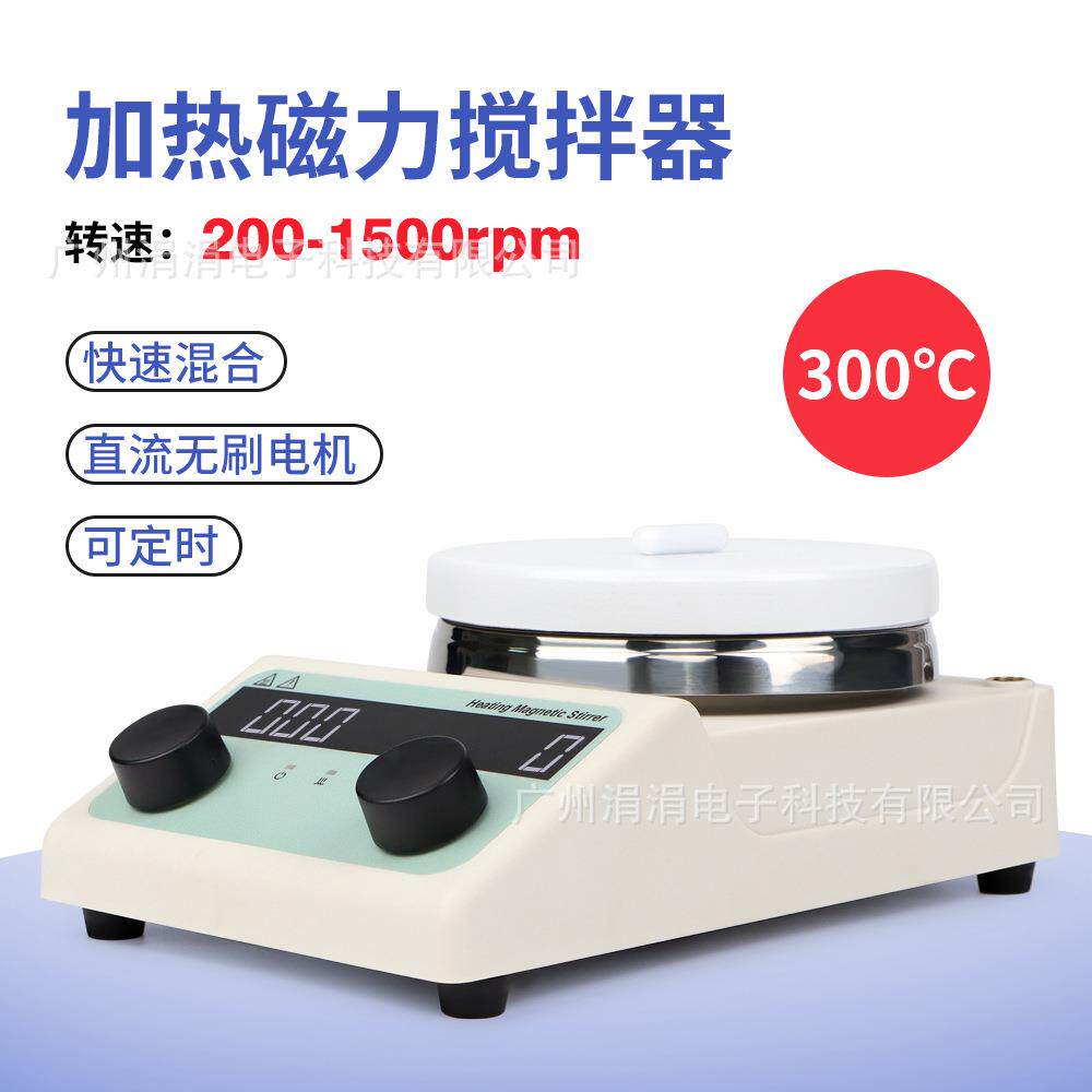 加热磁力搅拌器数显搅拌机实验室用 300℃高温200-1500转速搅拌器