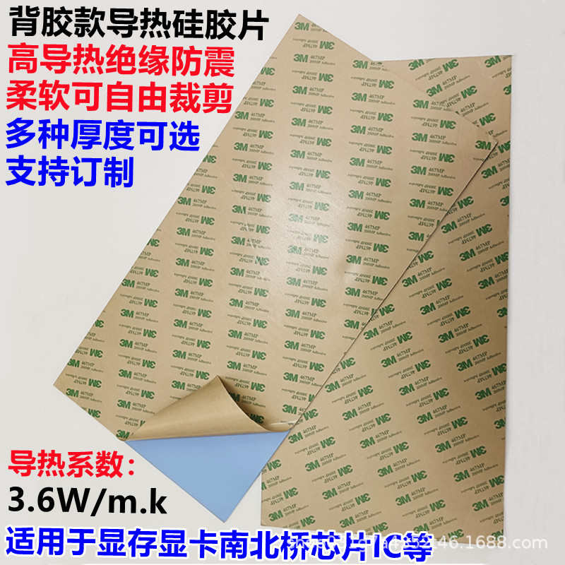 3.6W高导热硅胶467双面背胶强粘性cpu芯片散热绝缘垫400mm*200mm