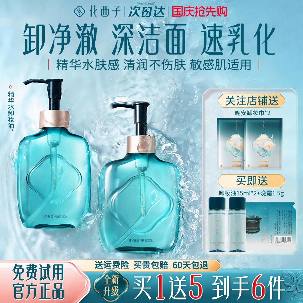 花西子卸妆油敏感肌适用温和速乳化深层清洁清爽净卸力养肤保湿