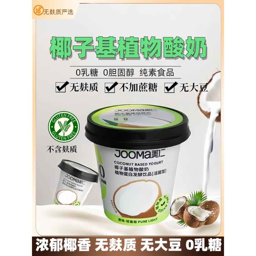 无麸质酸奶活性益生菌无乳糖无小麦无牛奶桥本敏宝纯素椰子基酸奶