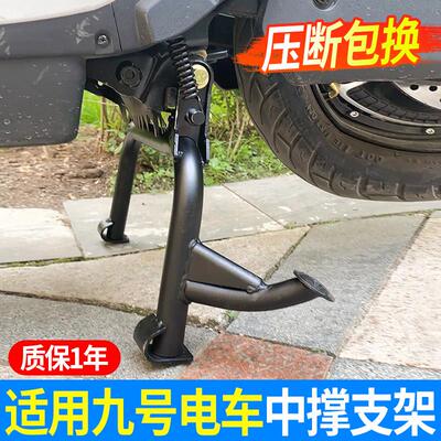 适用九号NZ/MZmix双边撑大脚撑电动车改装通用中撑加固大脚架
