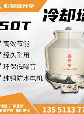 玻璃钢冷却塔50T 成都现货 工业冷水塔 凉水塔 冷水设备 鑫元亨牌