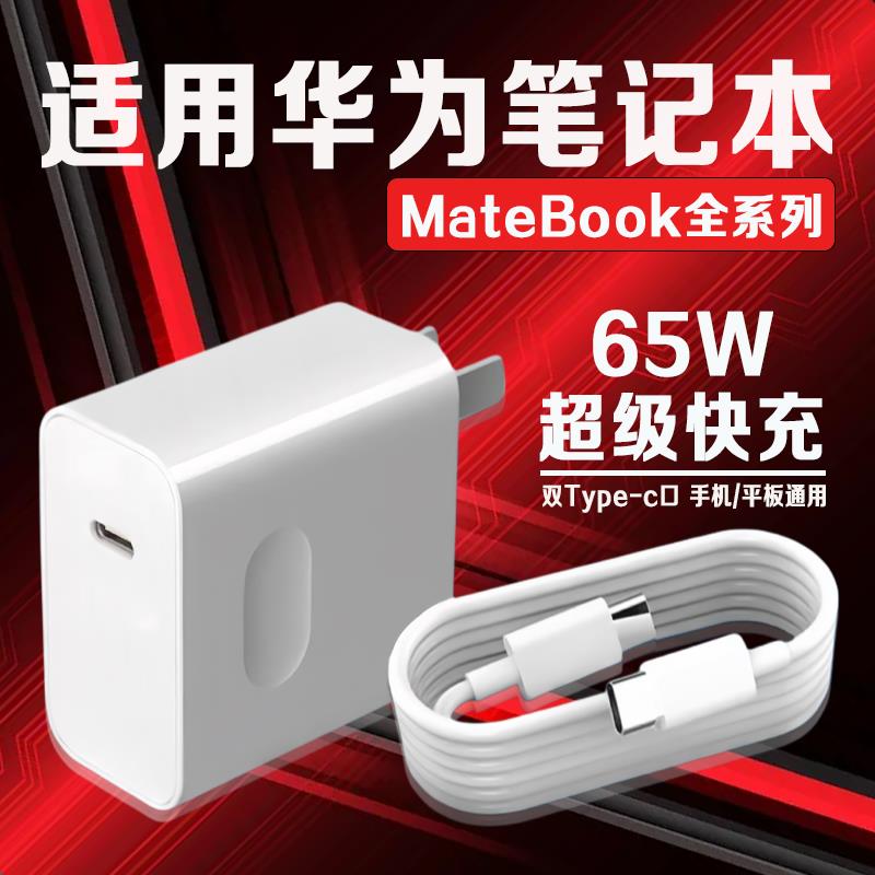 适用华为MateBookD14充电器65W超级快充matebookXs/E/13/15/16se/XPro笔记本电脑充电器头吃鸡游戏本充电头