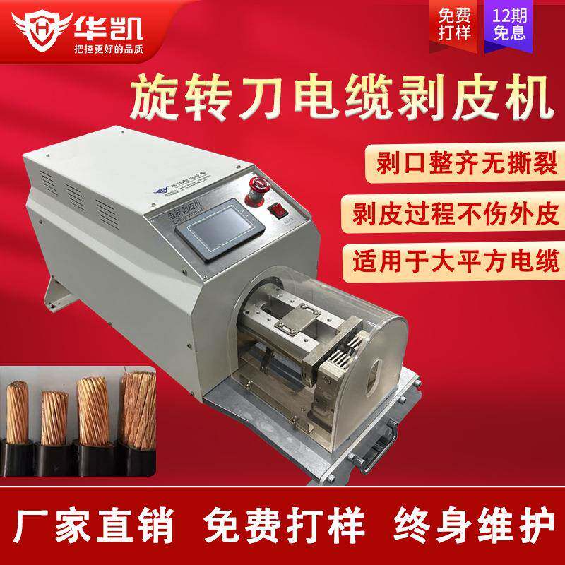 旋转刀电缆剥皮机大平方粗线硬线长线护套线同轴屏蔽线去皮剥线机