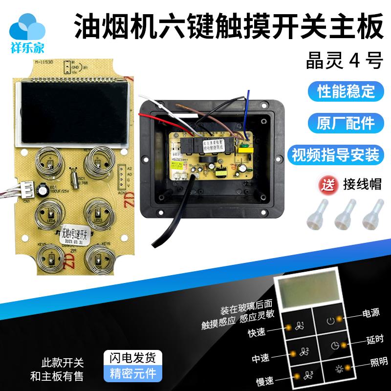 抽吸油烟机触摸屏开关面板触摸感应按键电路主板控制器通用晶灵