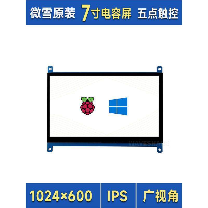 微雪 树莓派5/4代B 3B+ 7寸显示屏C型 触摸屏 IPS屏 HDMI超清 LCD