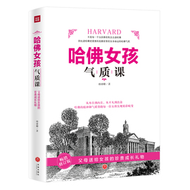 正版哈佛女孩气质课送给女儿的礼物，经典家庭育儿文学书籍，现代文学文学作品集青年教育文学素质培养纪实书籍