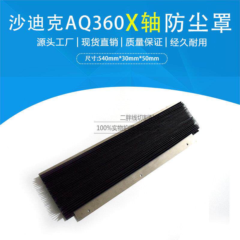 沙迪克慢走丝AQ360防尘罩X轴风琴罩Y轴600长度防水帘线切割配件东