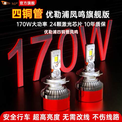 优勒浦凤鸣汽车LED大灯H1H7近光H4远近光一体灯泡超亮光改装灯泡