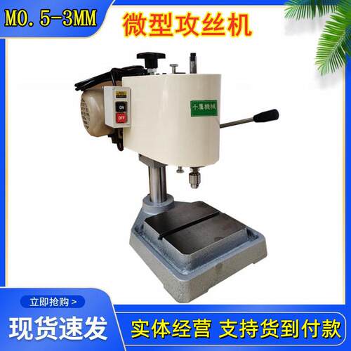 钟表微型攻丝机小型台式攻牙机M0.5-M3螺纹加工机实体店现货供应