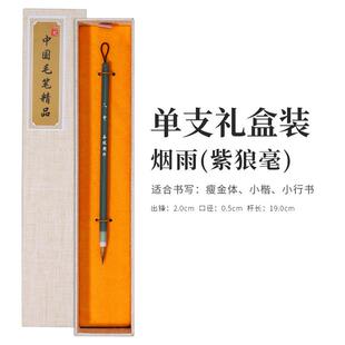 正品山眉湖笔天清烟雨宋伟宗薄金身初小楷书专笔学者毛成人练习毛