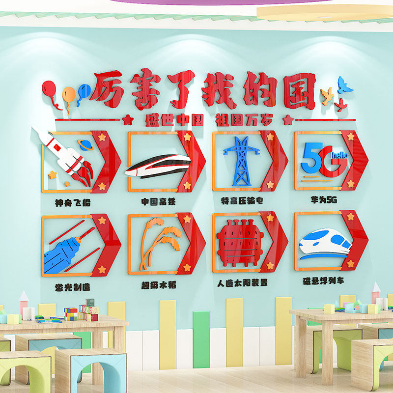厉害了我的国爱国主题文化墙贴幼儿园教室布置走廊环创墙面装饰,家居饰品,文化墙贴,淘宝优惠券,粉丝福利购,淘宝优惠卷