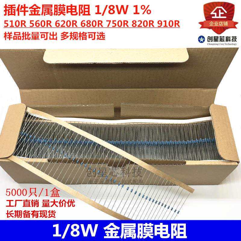 插件金属膜电阻 1/8W 1% 510R 560R 620R 680R 750R 820R 910R