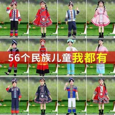 56个儿童少数民族服装男女童演出服饰土家族赫哲族羌族彝族毛南族