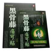 妙 3送OEM1买买5送2太行手唐黑骨藤痛可贴