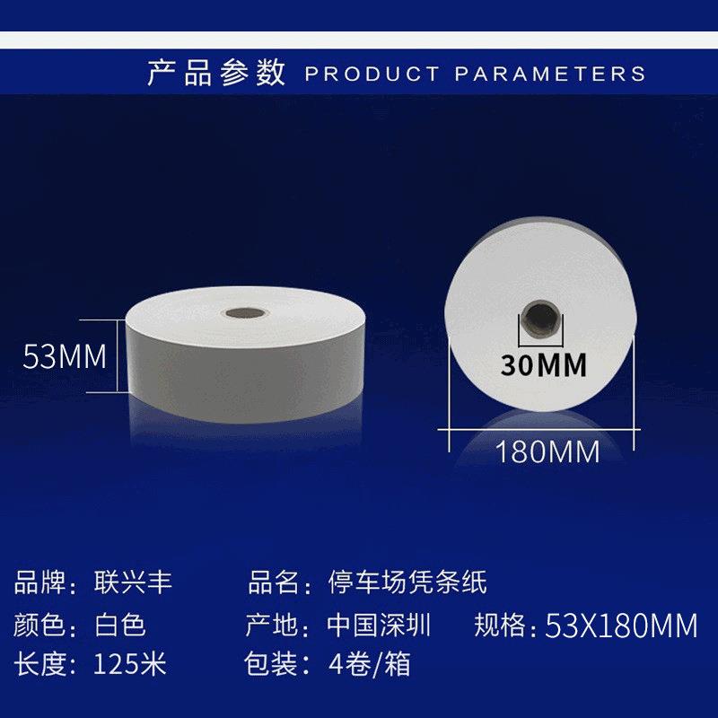 停车场票纸53X180mm停车场闸机收费热敏纸停车场打印票据纸
