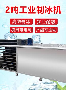 商用2吨产量大冰块制冰机车间降温隧道降温冰砖机足产直冷冰块机