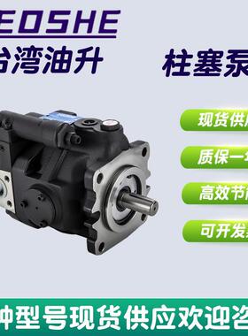 台湾YEOSHE油升柱塞泵高压大排量液压泵V15Y