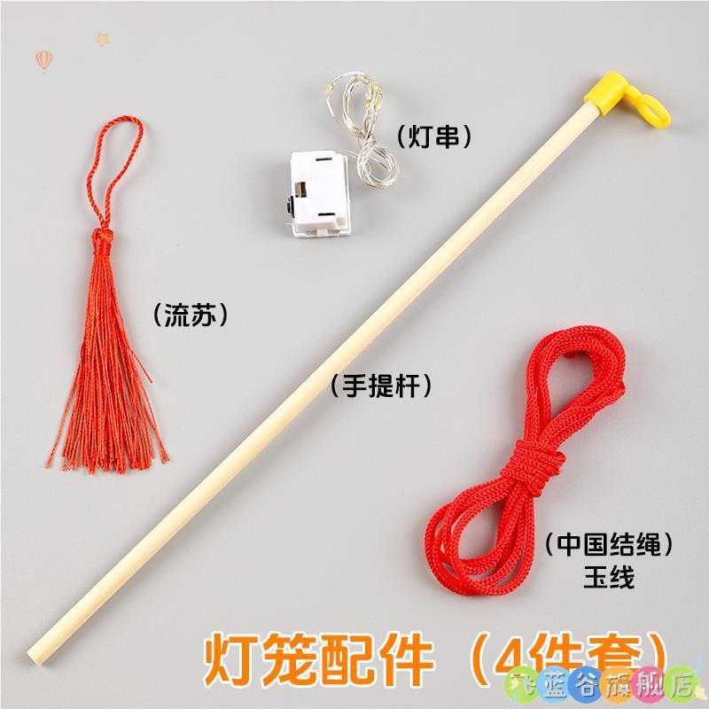 手工灯笼制作diy材料包手提杆木质棍子灯芯灯串吊穗儿童自制配件