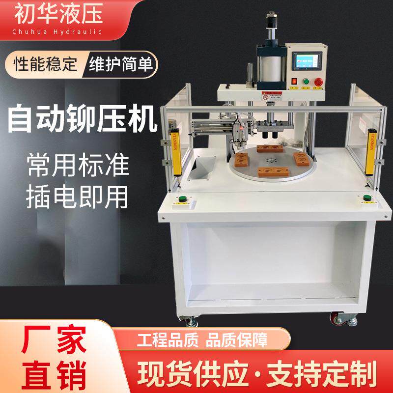 自动铆压机半自动冲压机数控送料转盘机气动液压铆钉机厂家