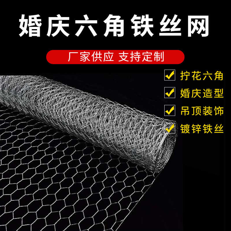 厂家现货婚庆六角网婚礼装饰造型网手工插花鸡笼网舞台吊顶拧花网