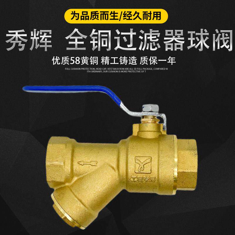 秀辉加厚全铜家用Y型过滤器球阀全通径过滤器工程专用铜球芯