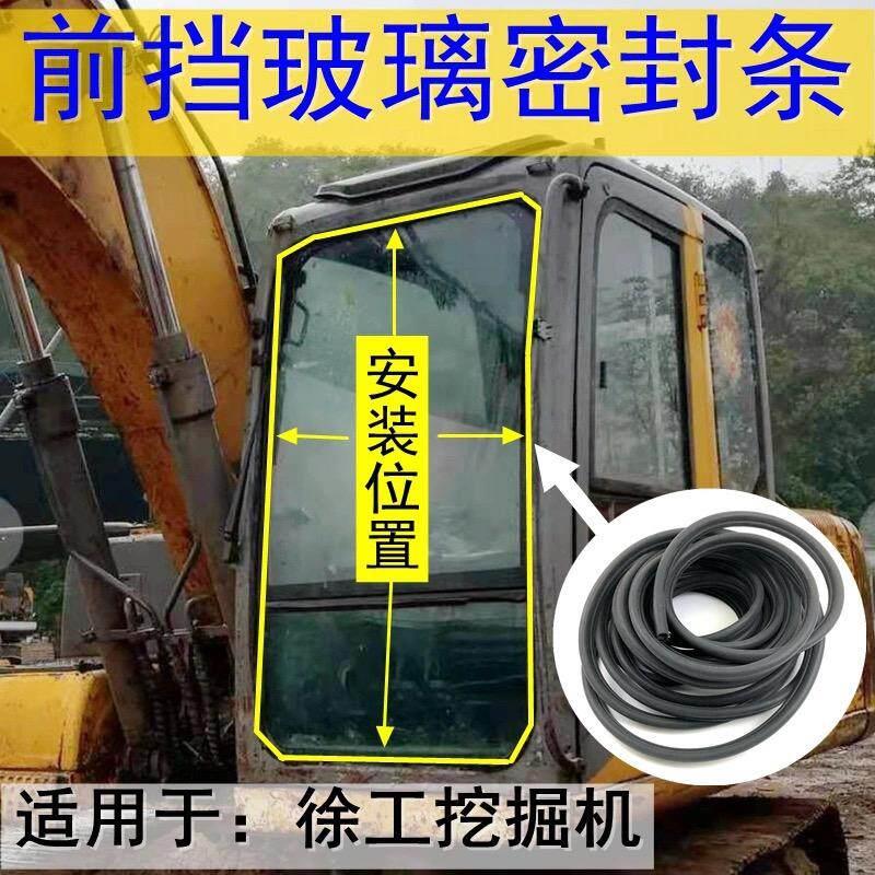 怪手徐工前挡风玻璃胶条驾驶室门密封胶条60 75 85 135挖土机配件