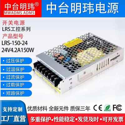 24V6.25A150W工控开关电源220V110VAC转DC中台明玮明纬LRS-150-24