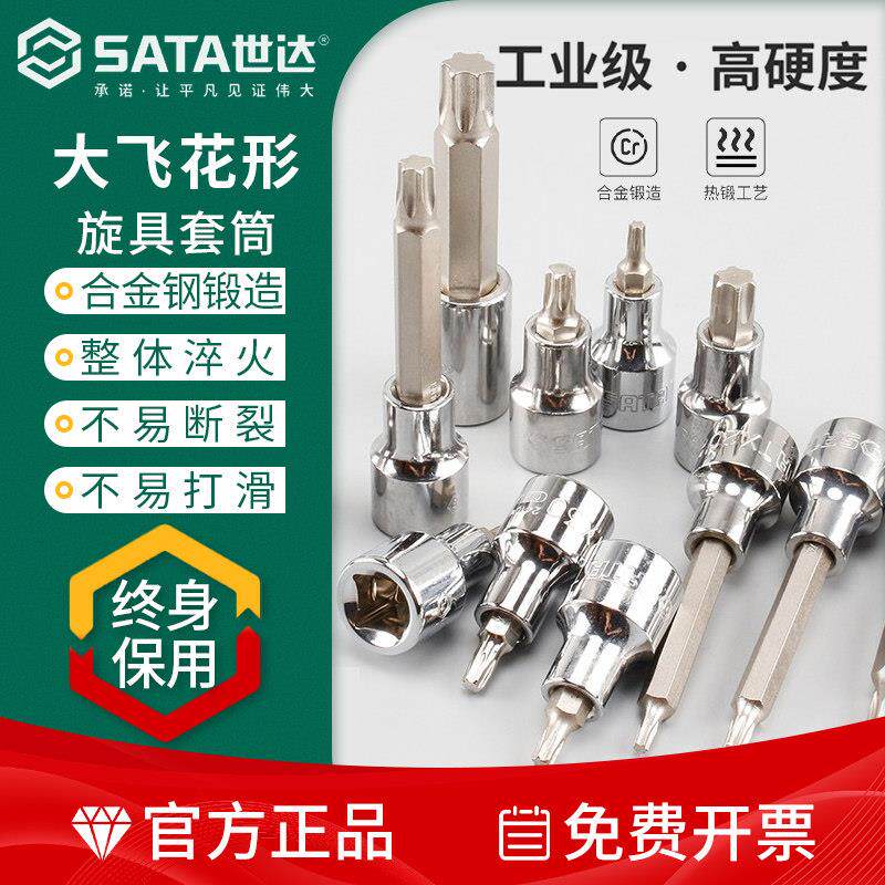 世达大飞花形旋具套筒12.5mm梅花套管批头T27/T30/T40/T45/T50T55