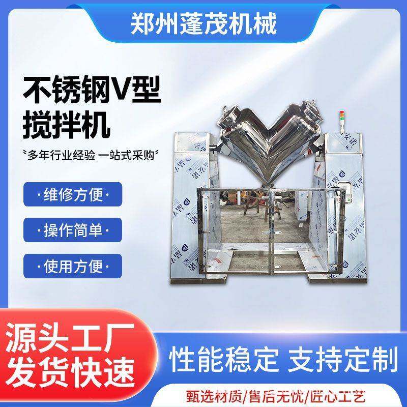 蓬茂500公斤不锈钢V型搅拌机食品调味料搅拌机代餐粉混合搅拌机