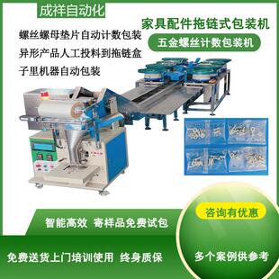 配件包 机螺丝小五金点数打包机家具配件安装 拖链式 螺丝计数包装