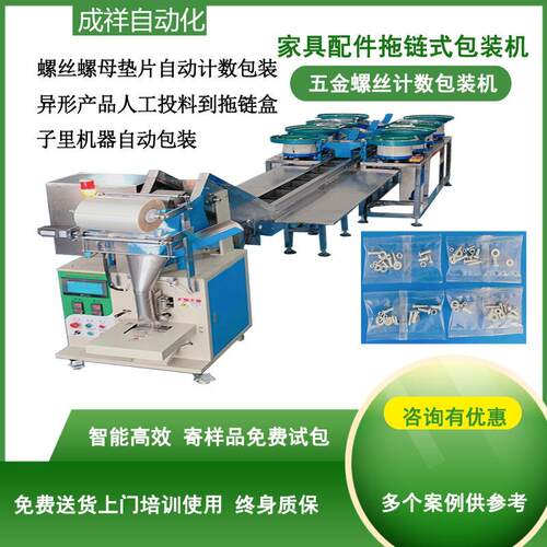 拖链式螺丝计数包装机螺丝小五金点数打包机家具配件安装配件包