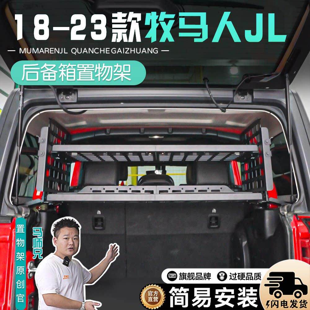 适用于 于吉普牧马人jl后备箱拓展架牧马人改装尾箱铝合金车载置