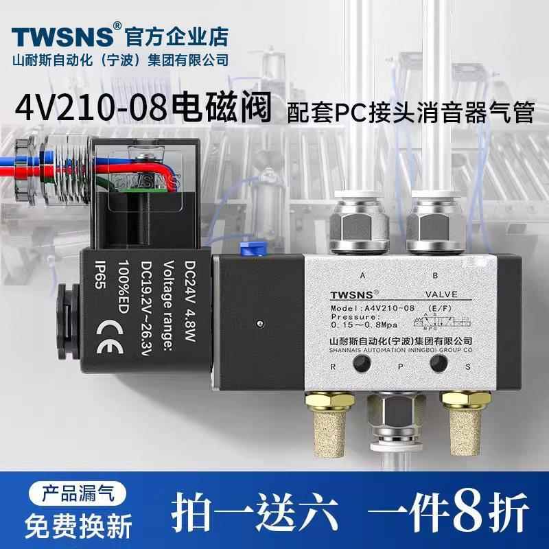 TWSNS台气山耐斯4V210-08电磁阀24v换向阀控制阀带接头配套配件