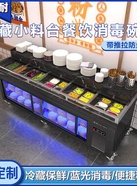 推车式冷藏餐饮小料台商用多功能碗筷消毒柜火锅烤肉店制冷调料台