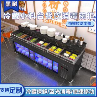 推车式冷藏餐饮小料台商用多功能碗筷消毒柜火锅烤肉店制冷调料台