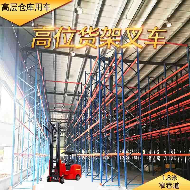 高位窄通道仓库货架堆高车堆高机工业密度云仓货物架仓储笼叉车