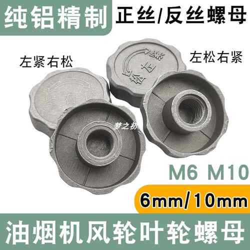 抽油烟机电机轴螺帽通用吸烟机10MM6MM正丝反丝风轮叶帽固定螺母