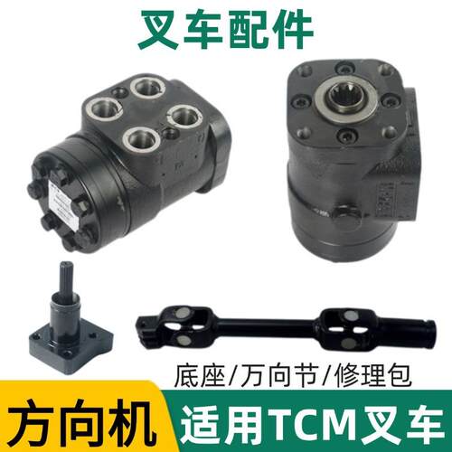 叉车方向机适用TCM配件BZZ1-250/531-1336-1转向器 方向机万向节