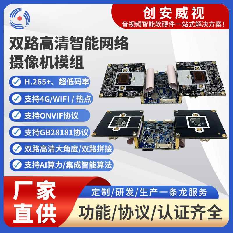 200万双路智能低照度网络38模组双路IMX307低延时智能摄像头RTMP