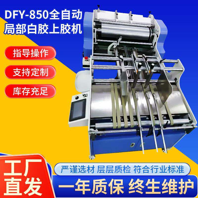 厂家供应DFY-850全自动局部白胶上胶机彩盒卡纸小儿书局部上胶机