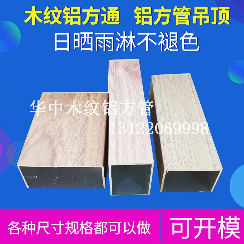 木纹铝合金方管型材10*20*30*40*50*60*70*80*100*150铝方通铝板