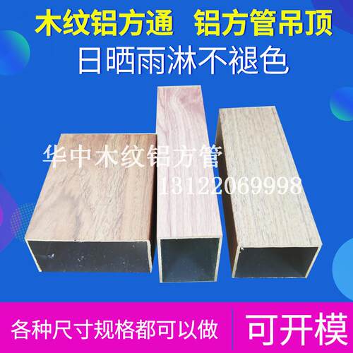 木纹铝合金方管型材10*20*30*40*50*60*70*80*100*150铝方通铝板